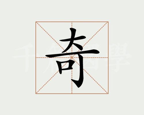 奇形是词语吗_奇形是什么意思