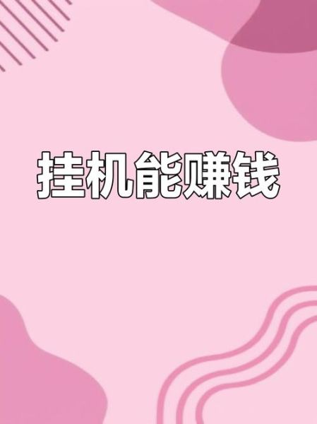 手机挂机赚钱靠谱吗_手机挂机赚钱一天能赚多少