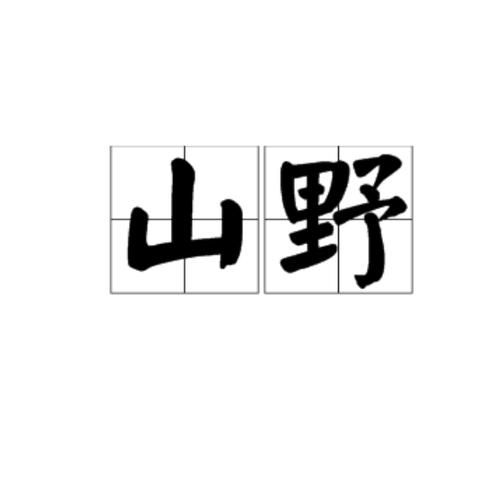 指山野是什么意思_指山野的词语来源