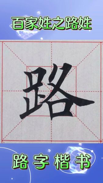 路怎么读_路字组词有哪些