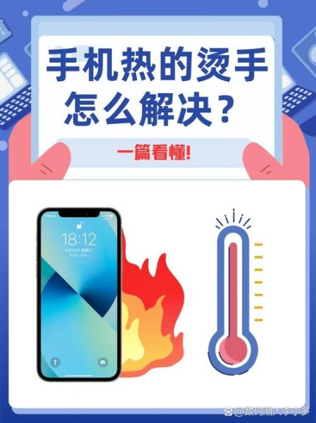 手机发热怎么办_为什么手机会发烫