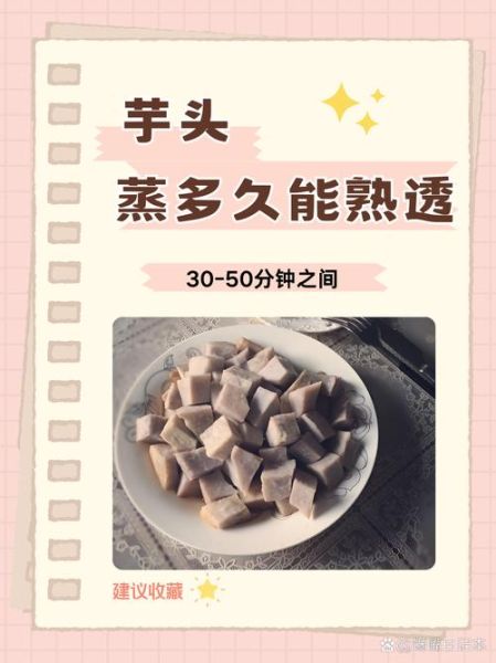 芋头怎么做好吃_芋头蒸多久才软糯