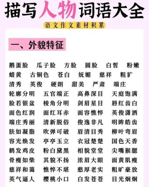 形容形象的人词语有哪些_怎么用才高级