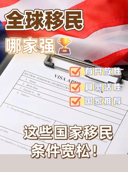 移民哪里最容易_移民条件最宽松的国家