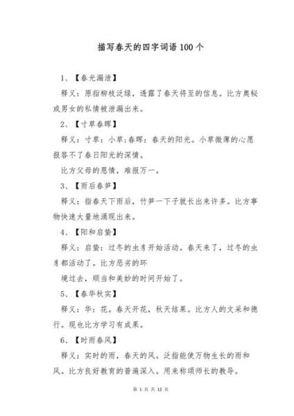 春天有哪些aabc式词语_如何用在作文里
