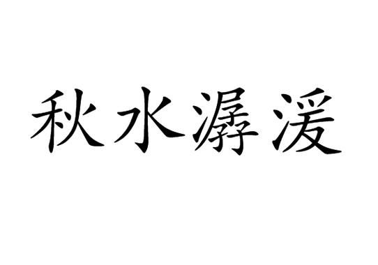 流水潺潺的近义词有哪些_如何运用流水潺潺造句