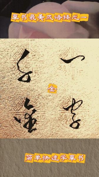 草书词语有哪些_草书常用形容词