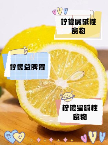 柠檬是酸性还是碱性_柠檬吃多了会怎么样