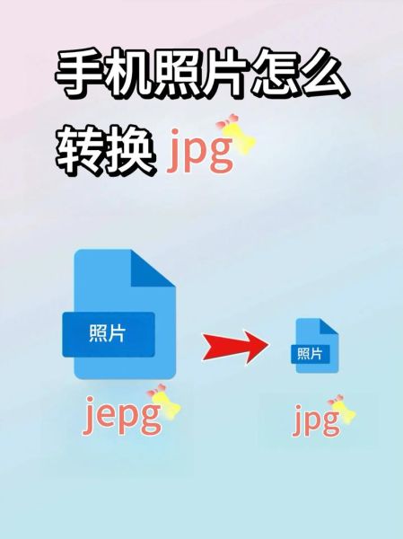 手机照片jpg格式怎么弄_手机照片怎么保存为jpg