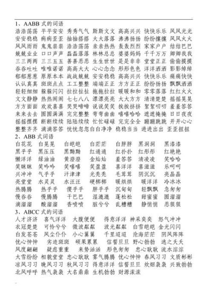 什么abab词语形容脸蛋_哪些abab词语最常用