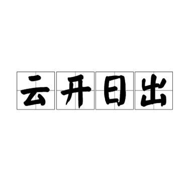 云开日出是什么意思_云开日出比喻什么