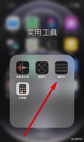 苹果手机怎么测量尺寸_苹果手机自带测量工具在哪