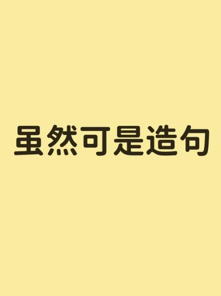虽组词语有哪些_虽字怎么造句