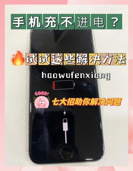 手机充不上电怎么办_手机充电没反应怎么回事