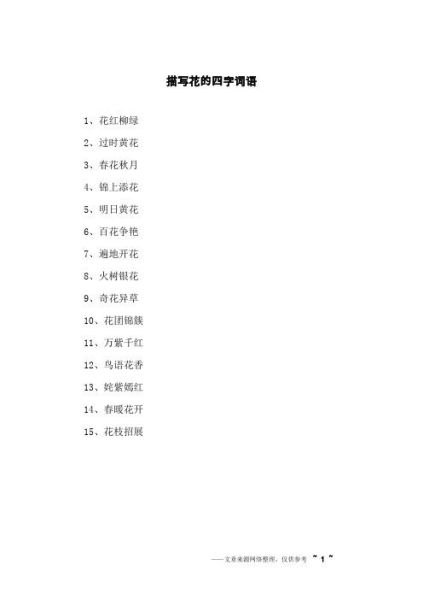 花香有哪些词语_如何描写花香的句子