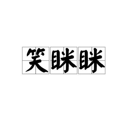 笑眯眯是什么意思_笑眯眯的ABB式词语有哪些