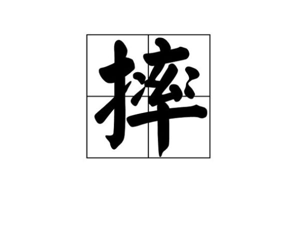摔组词语四字词语有哪些_如何正确运用