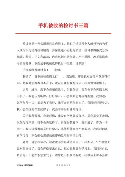手机被收检讨书怎么写_检讨书格式要求