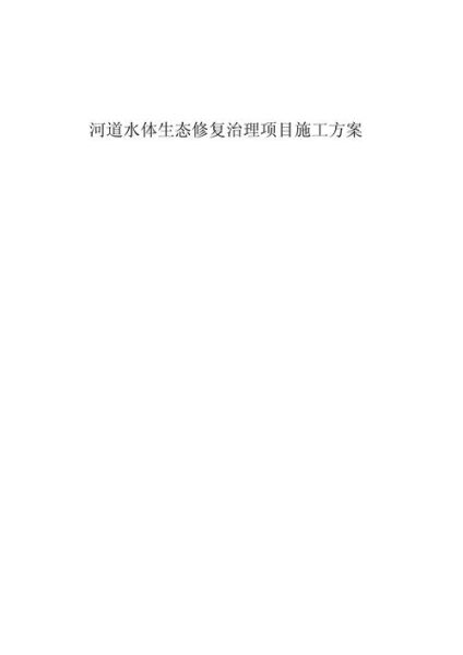 河道治理方法有哪些_河道生态修复技术