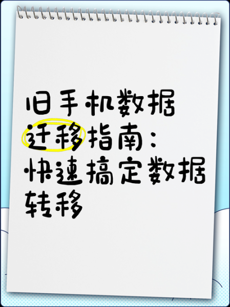 旧手机数据怎么转移到新手机_换机如何把所有资料一键迁移