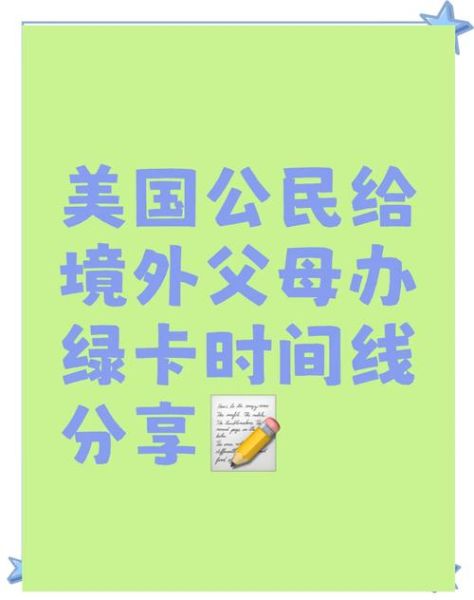 美国绿卡亲属移民流程_申请条件是什么