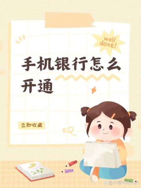 下载手机银行安全吗_如何开通手机银行