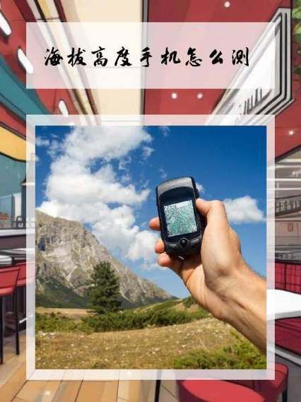 手机怎么测海拔_海拔测量App哪个准
