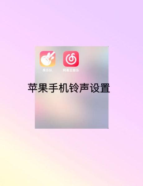 苹果手机怎么设置铃声_苹果手机怎么自定义铃声