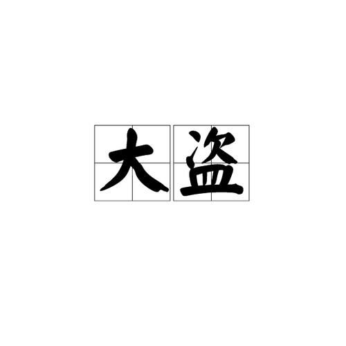 大盗是什么意思_大盗一词的历史演变