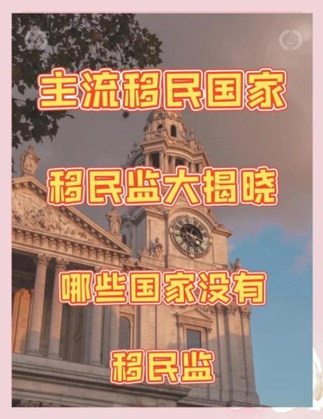 没有移民监的国家有哪些_如何快速拿身份