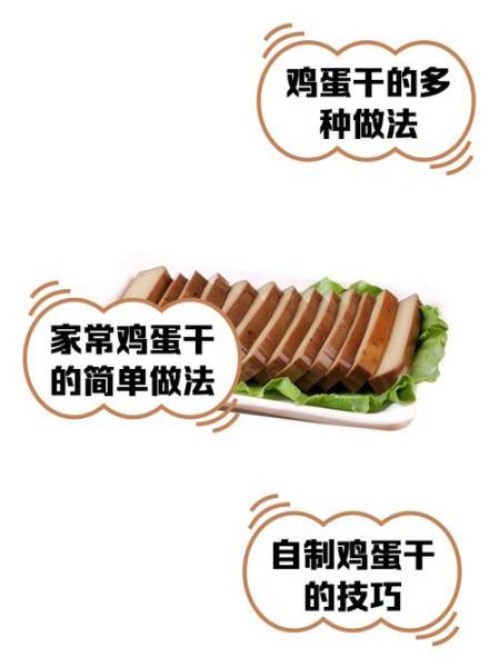 鸡蛋干怎么做_鸡蛋干的做法窍门