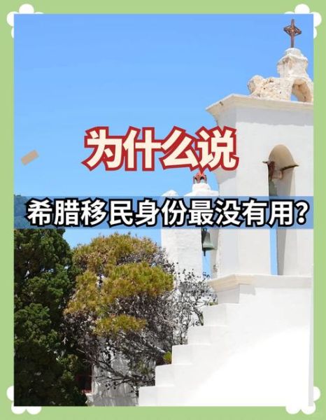 希腊移民后悔了吗_真实生活有多惨