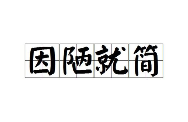 简陋房屋怎么形容_描写简陋房屋的词语有哪些