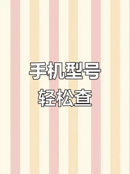 怎么查自己手机型号_手机型号怎么看