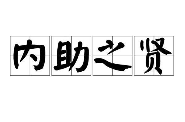 贤妻的同义词有哪些_如何成为贤内助