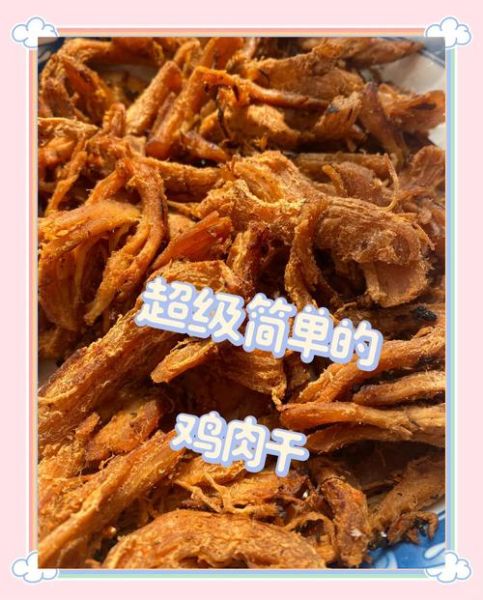鸡肉干怎么做_自制鸡肉干能保存多久