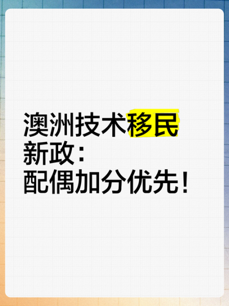澳洲配偶移民加分条件_如何计算配偶加分