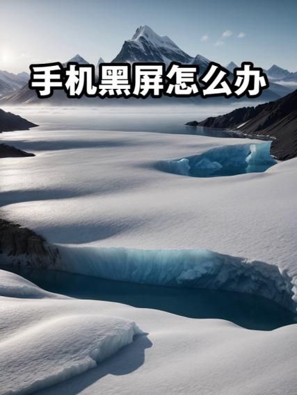 手机黑屏是什么原因_手机突然黑屏无法开机