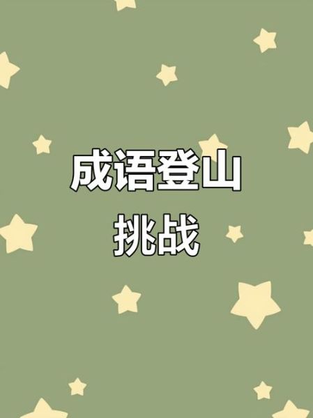 高山什么填词语_高山什么填空题怎么写