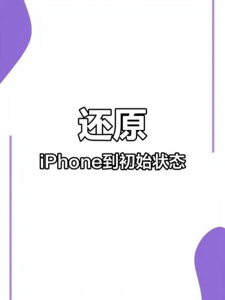 苹果手机怎么恢复出厂设置_恢复出厂设置会删除什么