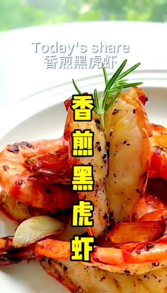黑虎虾怎么做好吃_黑虎虾的做法大全