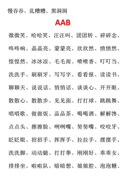什么是abab形容美的词语_有哪些例子