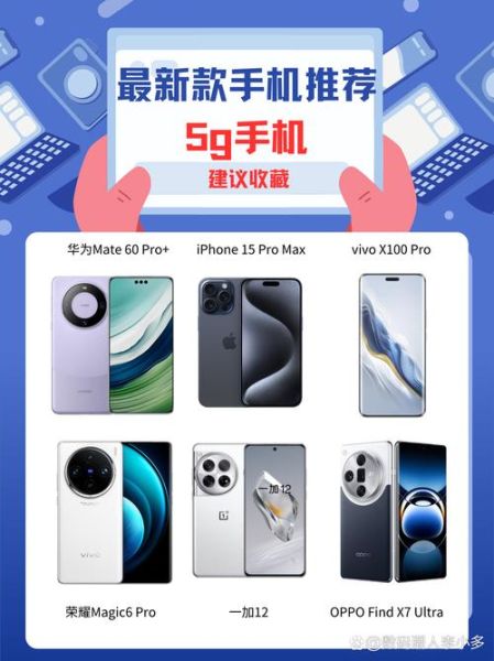 智能手机怎么选_2024年值得买的5G手机有哪些