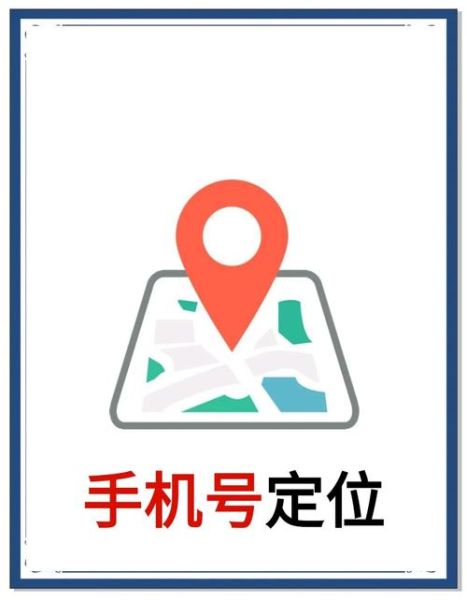 手机号码定位追踪怎么实现_是否违法