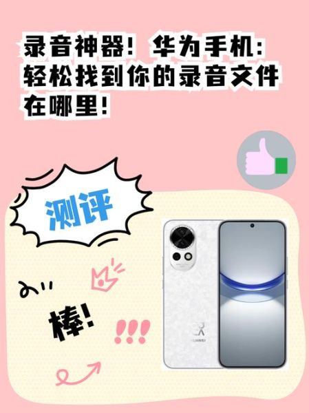 华为手机录音在哪里找_录音文件存储路径
