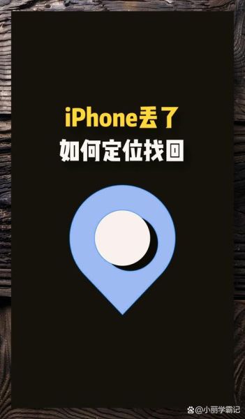 苹果手机丢了怎么定位_如何查找苹果手机位置