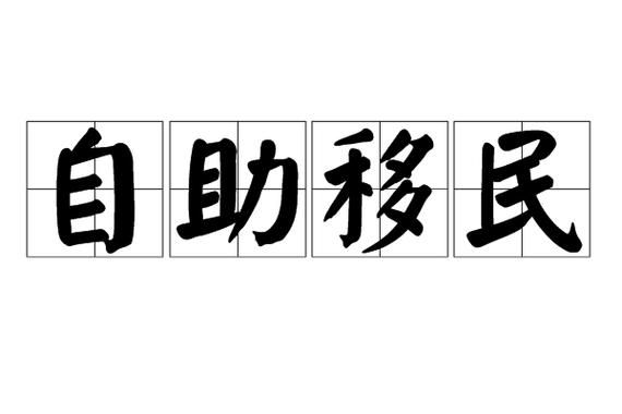 福建移民中介哪家好_福建移民中介费用多少