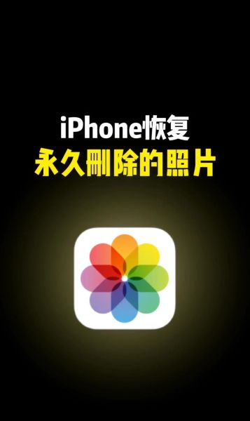 苹果手机怎么找回删除的照片_彻底删除的照片还能恢复吗