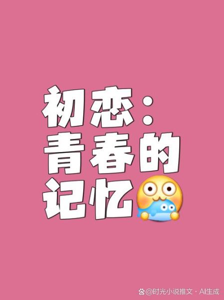 青春爱情是什么感觉_初恋为何让人难忘