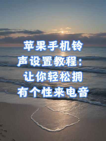 苹果手机怎么设置铃声_苹果手机怎么设置来电铃声